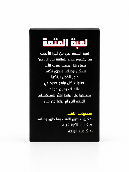 فان بلاي – لعبة الأزواج (بطاقات للتحديات والأسئلة)